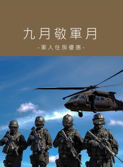 《九月敬軍月好康》住房專案