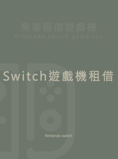 《Switch遊戲機》租借服務