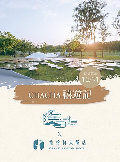 《CHACHA禧遊記》自然野尋住房專案