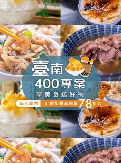 《臺南400古都美食巡禮》高鐵聯票專案