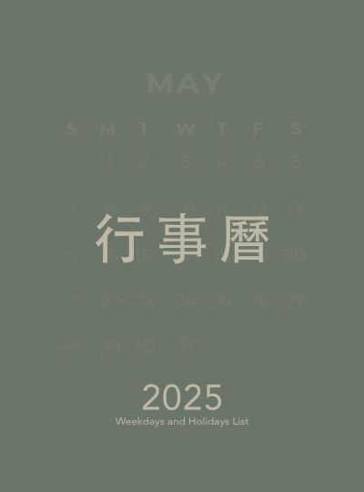 《平旺假日區分表》2025