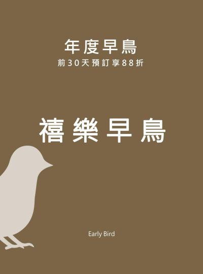 《禧樂早鳥》2025早鳥住房專案