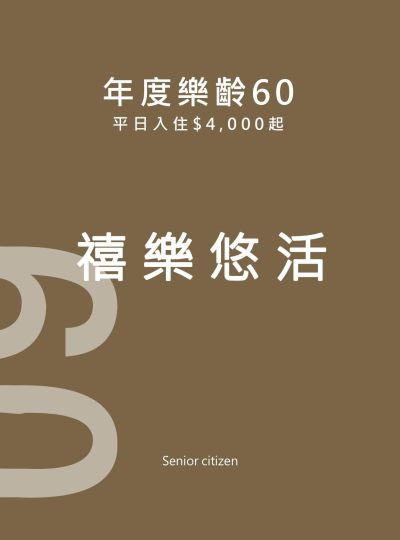 《禧樂悠活》2025樂齡60住房專案