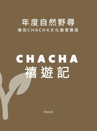 《CHACHA禧遊記》2025自然野尋住房專案