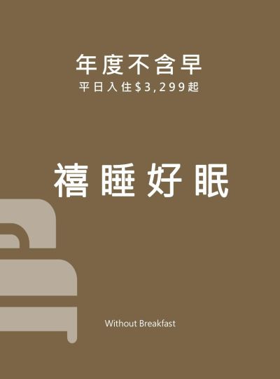 《禧睡好眠》2025不含早住房專案