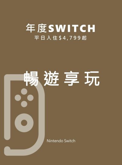 《暢遊享玩》2025樂遊Switch住房專案