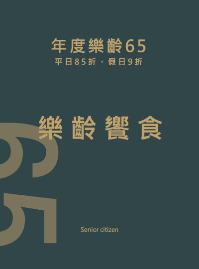 《年度餐飲優惠》樂齡饗食