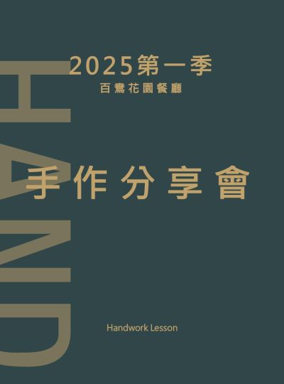 《年度手作分享會》百鴦花園餐廳