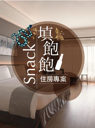 《Snack填飽飽》住房專案