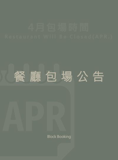 《餐廳包場公告》